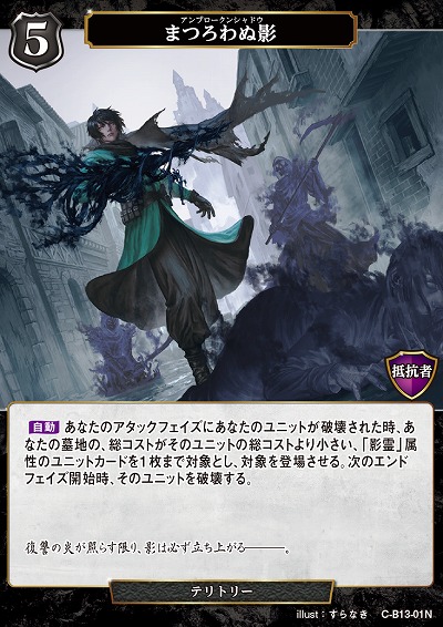 まつろわぬ影 【C/B13/01N】